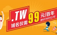台湾域名的好处-注册有什么要求
