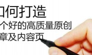 一篇高质量的文章就能带来很多的流量