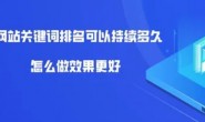 单页网站关键词排名优化方法