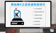 网站域名被K了什么意思