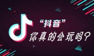 什么是抖音SEO抖音SEO优化怎么做
