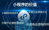 郑州微信小程序带网站如何开发