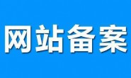 域名备案一般需要多久