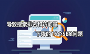seo的搜索排名影响因素主要有