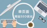 单页面应用有哪些SEO方案