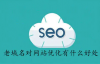 网站换域名对seo有什么影响