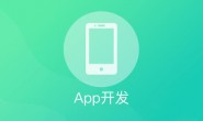 小程序开发为什么比APP软件开发便宜