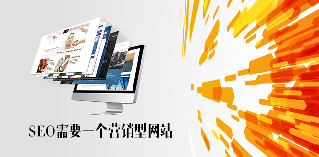 seo需要一个营销型的网站