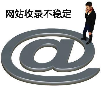 网站收录不稳定对网站优化的影响.