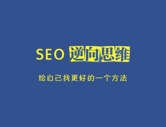 逆向思维进行网站优化