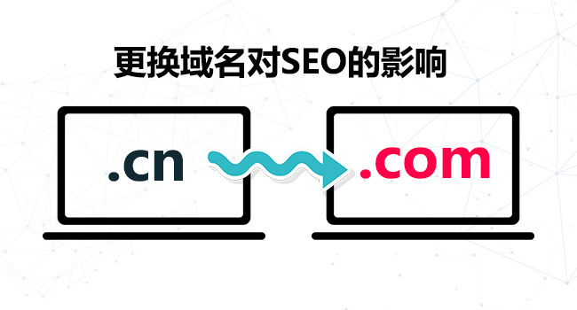 更换域名对网站seo的影响