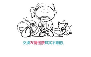 交换友情链接,做网站seo,交换友情链接其实不难的