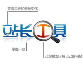 郑州站长工具,查看每天的数据变化,让您更多加了解自己的网站