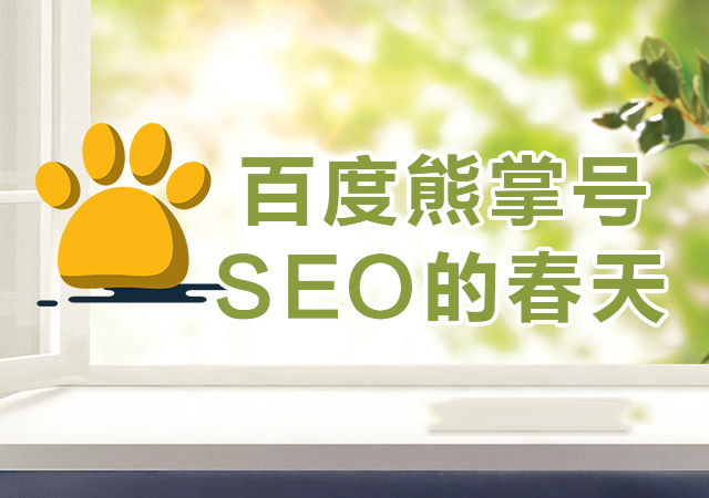 seo的春天，百度熊掌号