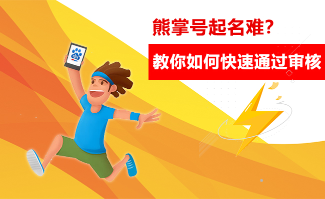 快速注册熊掌号