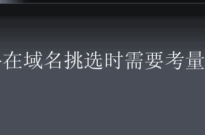 新手在域名挑选时需要考量什么？如何做？