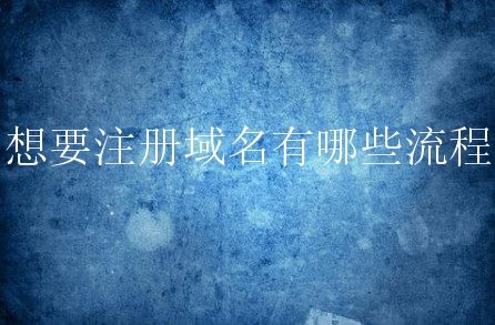 想要注册域名有哪些流程？新手流程要知道什么？