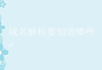 域名解析要知道哪些？新手要如何完成动态域名解析？