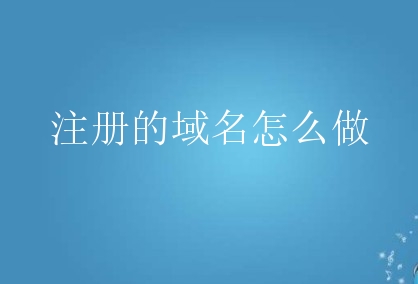 注册的域名怎么做？新手要知道哪些用法？