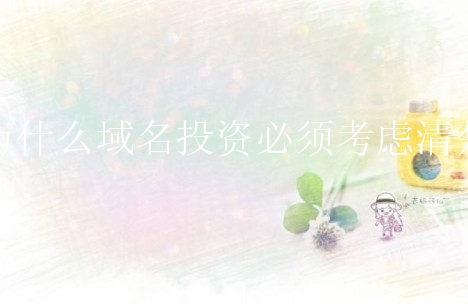 为什么域名投资必须考虑清楚？怎么玩好域名投资？