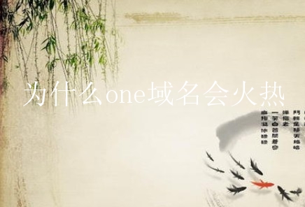 为什么one域名会火热？one域名有什么理由？