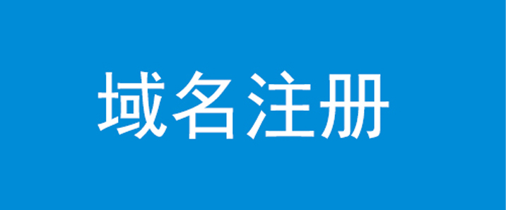 域名注册平台