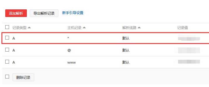 DNS修改和域名解析