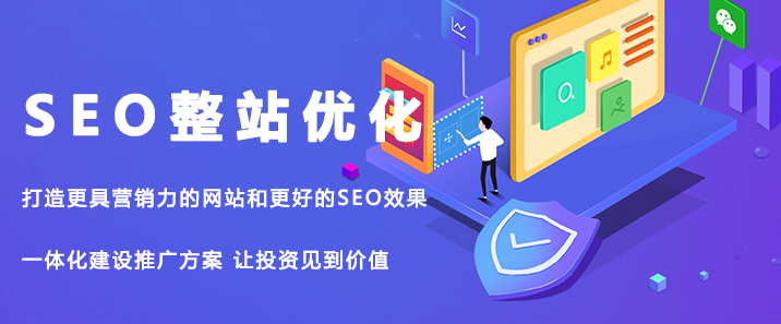 seo整站优化