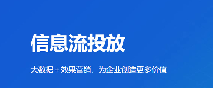 信息流推广