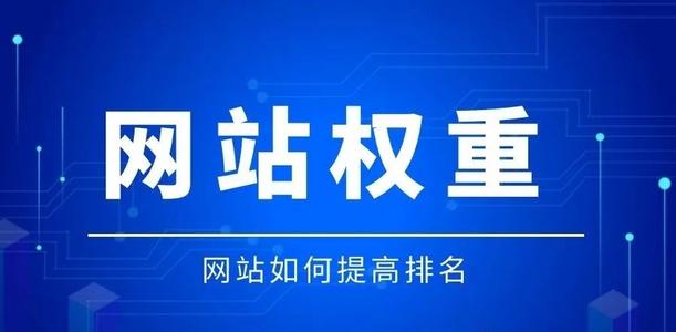 网站权重是怎么算出来的