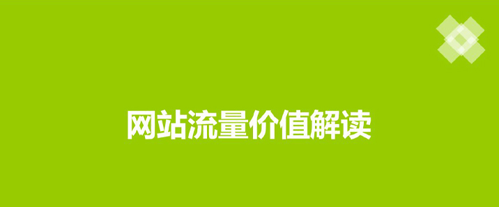 网站流量少的问题