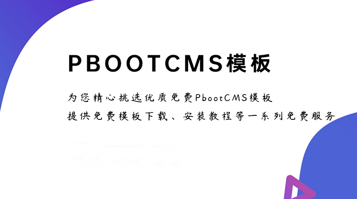 PbootCMS模板快速仿站多少钱