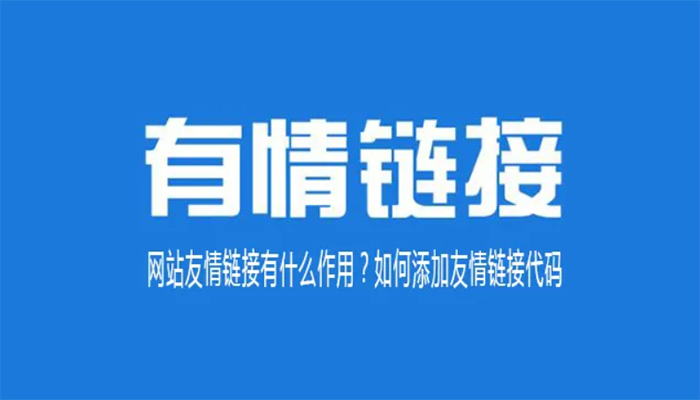 网站优化中添加友情链接多少个合适