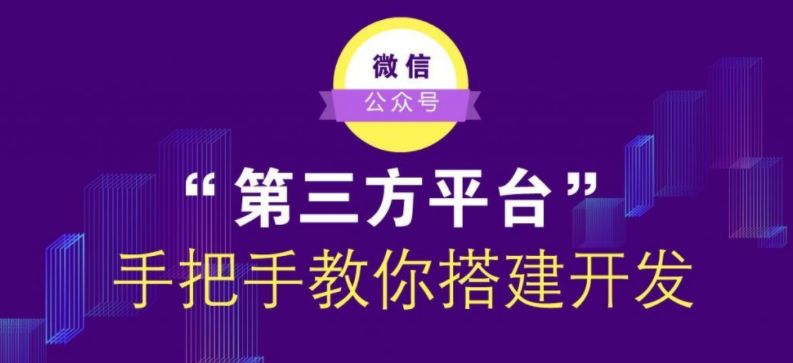 手把手教你搭建微信公众号第三方平台