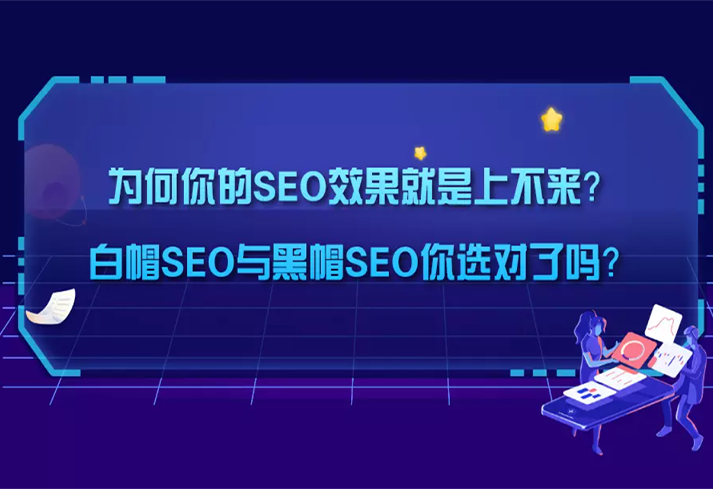 白帽SEO是什么意思