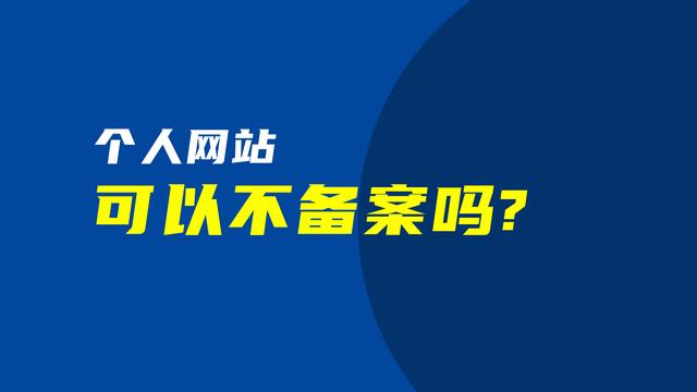 个人域名不备案可以吗