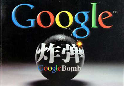 什么是Google炸弹