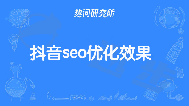 抖音SEO推广效果好吗