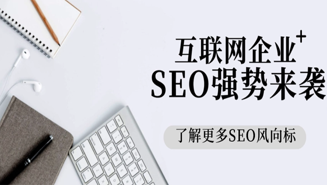 SEO优缺点都有哪些