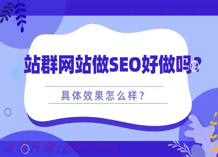 SEO站群怎么做-站群推广技巧