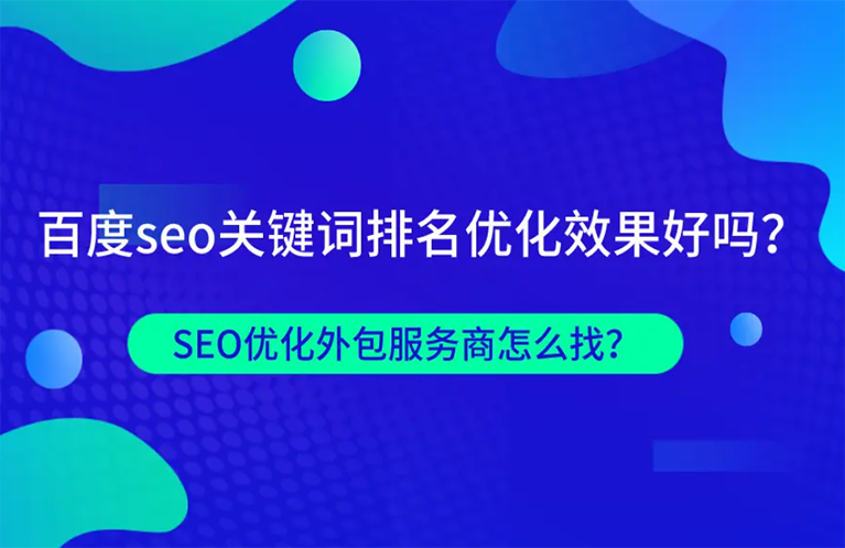 seo外包服务项目费用