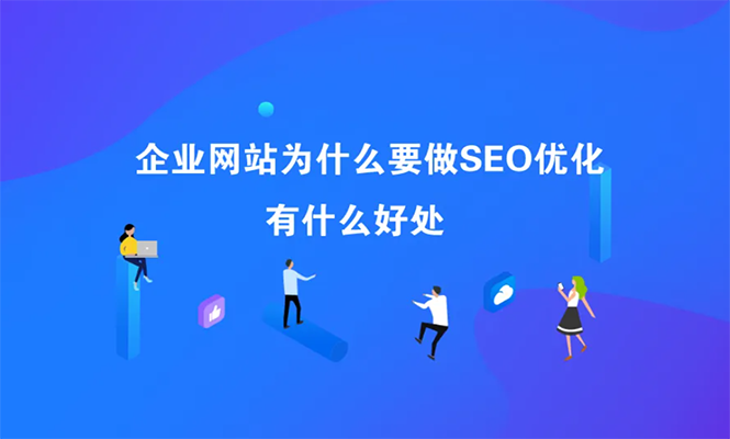 seo的优点都有那些好处