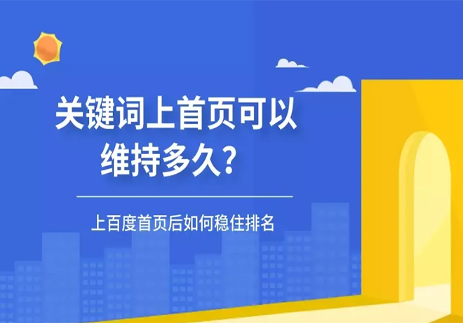 百度首页关键词优化